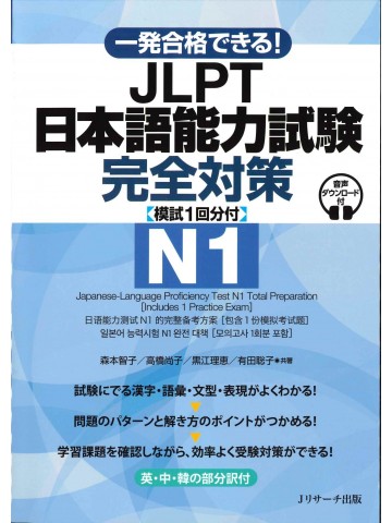 一発合格できる!JLPT日本語能力試験N1 完全対策