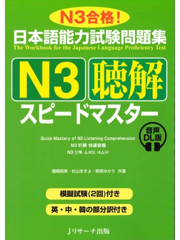 日本語能力試験問題集Ｎ3　聴解　スピードマスター　音声DL版