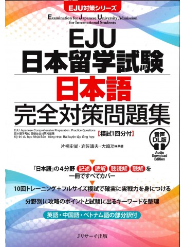 EJU日本留学試験　日本語　完全対策問題集　音声DL版