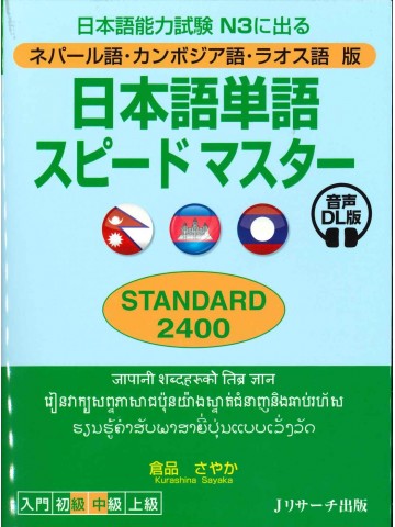 日本語単語スピードマスターN3 STANDARD 2400 ネパール語・カンボジア語・ラオス語版　音声DL版