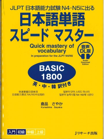 日本語単語スピードマスターN4・N5 BASIC1800 音声DL版