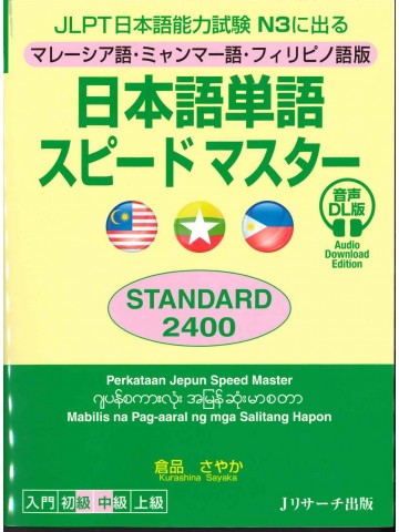 日本語単語スピードマスターN3 STANDARD 2400 マレーシア語・ミャンマー語・フィリピノ語版 音声DL版