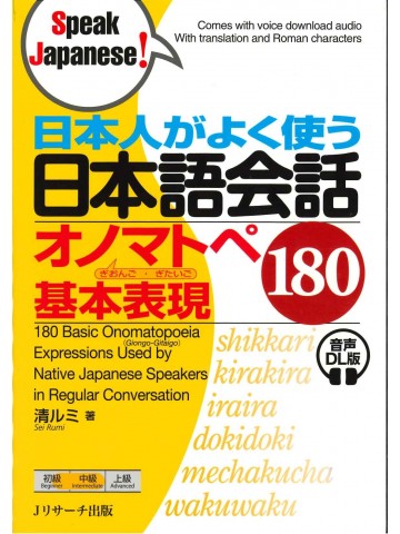 日本人がよく使う日本語会話オノマトペ基本表現180 音声DL版