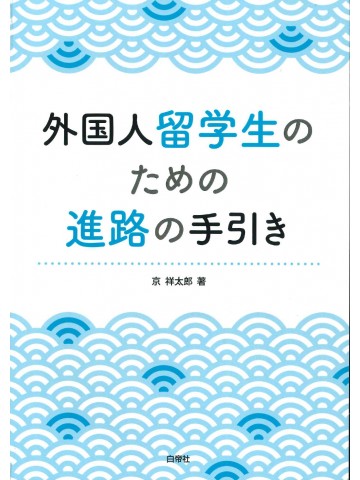 外国人留学生のための進路の手引き