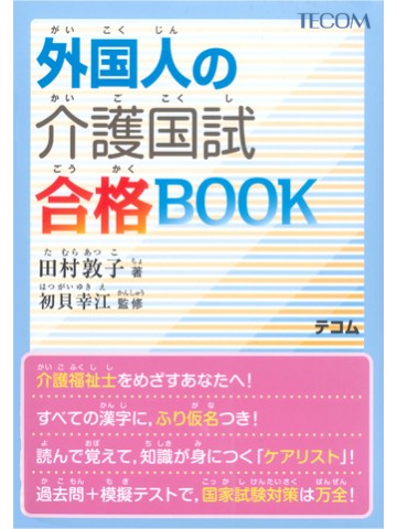 外国人の介護国試合格BOOK|世界の日本語教育に貢献するにほんごの凡人社