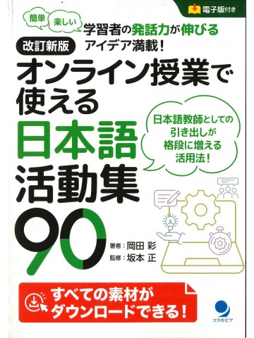 改訂新版　オンライン授業で使える日本語活動集90