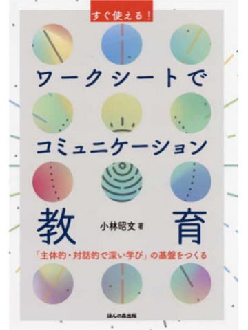 すぐ使える！ワークシートでコミュニケーション教育　「主体的・対話的で深い学び」の基盤をつくる