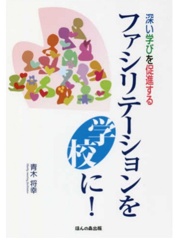 深い学びを促進する　ファシリテーションを学校に！