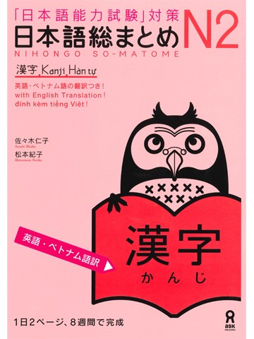 日本語総まとめ　N2　漢字　（英語・ベトナム語版）