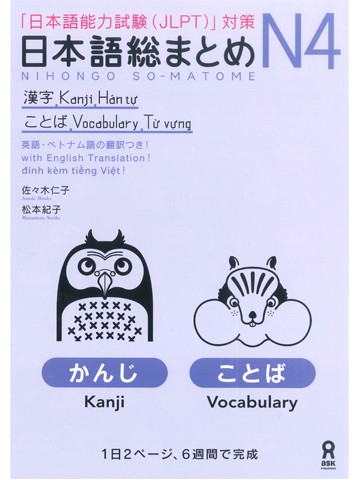 日本語総まとめ　N4　漢字・ことば　【翻訳対応版あり】