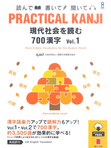 PRACTICAL KANJI　現代社会を読む700漢字　Vol.1