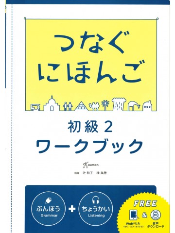 つなぐにほんご　初級2　ワークブック