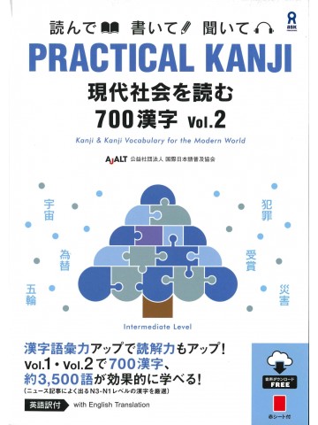 PRACTICAL KANJI　現代社会を読む700漢字　Vol.2
