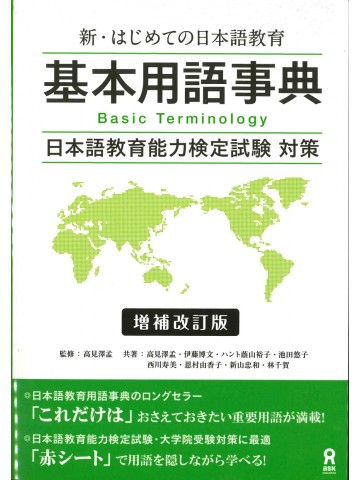 新・はじめての日本語教育　基本用語事典　増補改訂版