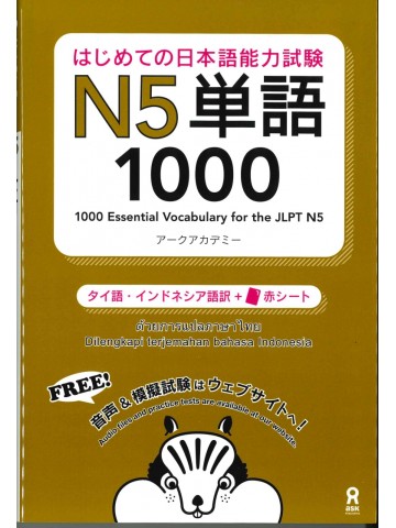 はじめての日本語能力試験 N5単語　1000　タイ語・インドネシア語版