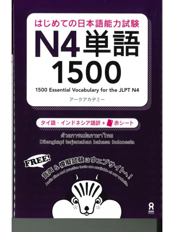 はじめての日本語能力試験 N4単語　1500　タイ語・インドネシア語版