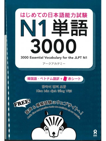 はじめての日本語能力試験 N1単語　3000　韓国語・ベトナム語版