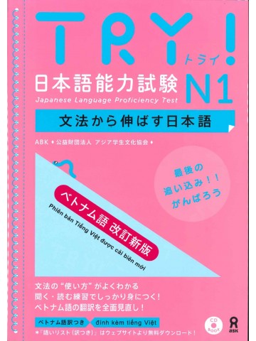 TRY!日本語能力試験N１　ベトナム語改訂新版