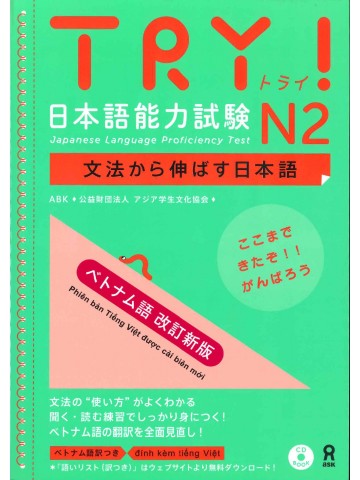 TRY!日本語能力試験N２　ベトナム語改訂新版