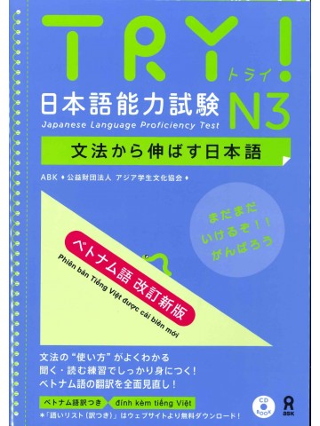 TRY!日本語能力試験N３　ベトナム語改訂新版