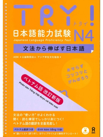 TRY!日本語能力試験N４　ベトナム語改訂新版