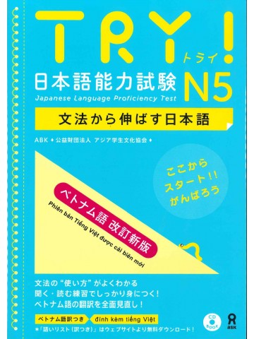 TRY!日本語能力試験N５　ベトナム語改訂新版