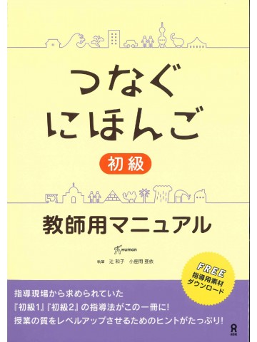 つなぐにほんご　初級　教師用マニュアル