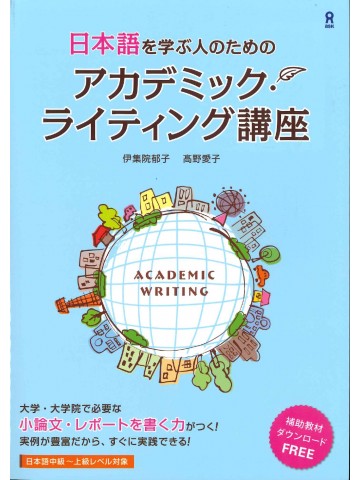日本語を学ぶ人のためのアカデミック・ライティング講座