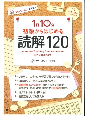 1日10分　初級からはじめる読解120