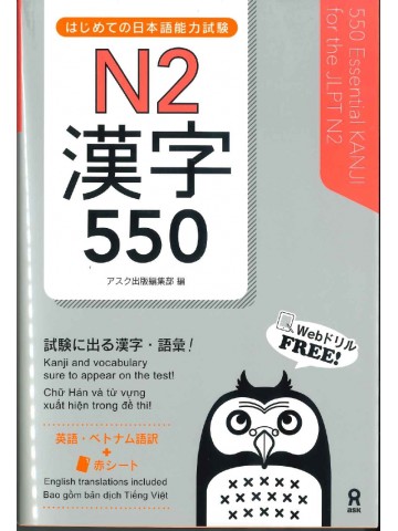 はじめての日本語能力試験　N2漢字550