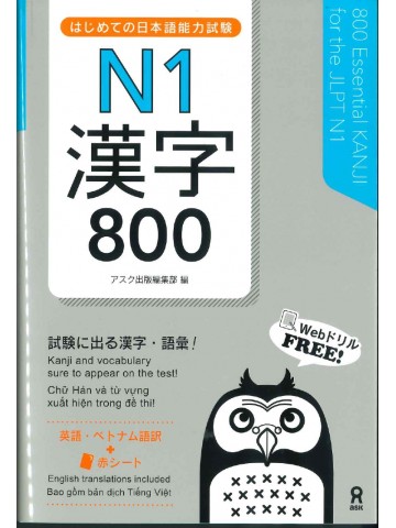 はじめての日本語能力試験　N1漢字800