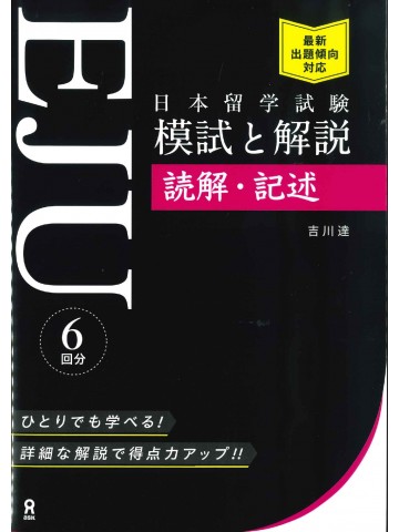 日本留学試験(EJU)模試と解説　読解・記述