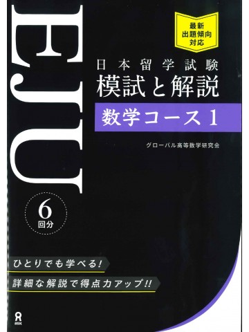 日本留学試験(EJU)模試と解説　数学コース1