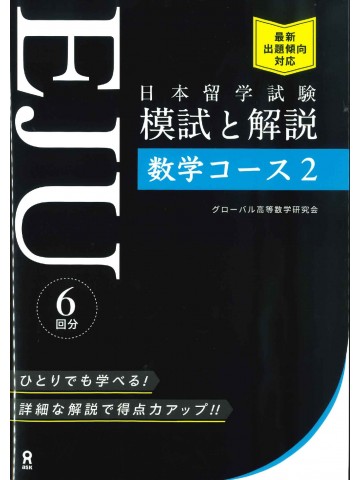 日本留学試験(EJU)模試と解説　数学コース2