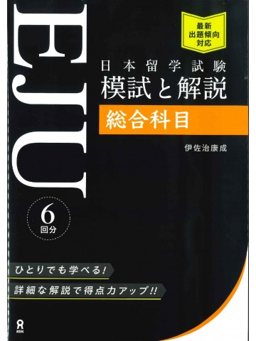 日本留学試験(EJU)模試と解説　総合科目