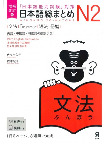 日本語総まとめ　N2　文法　増補改訂版