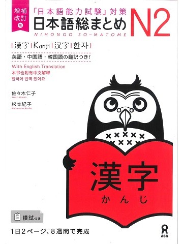 日本語総まとめ　N2　漢字　増補改訂版