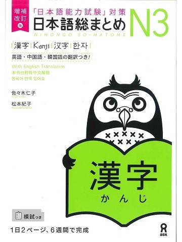 日本語総まとめ　N3　漢字　増補改訂版