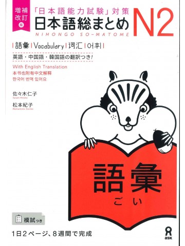 日本語総まとめ　N2　語彙　増補改訂版