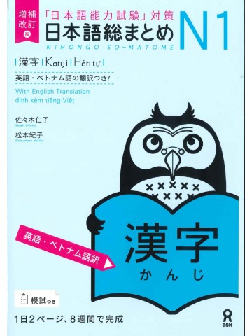 日本語総まとめ　N1　漢字　英語・ベトナム語版　増補改訂版