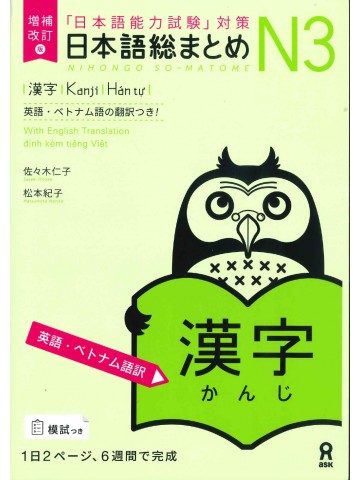 日本語総まとめ　N3　漢字　英語・ベトナム語版　増補改訂版