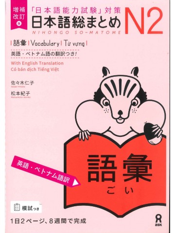 日本語総まとめ　N2　語彙　英語・ベトナム語版　増補改訂版