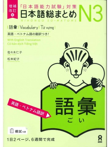 日本語総まとめ　N3　語彙　英語・ベトナム語版　増補改訂版