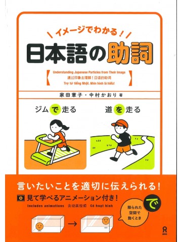 イメージでわかる！日本語の助詞