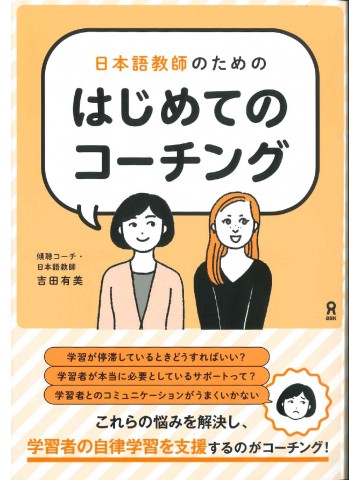 日本語教師のためのはじめてのコーチング