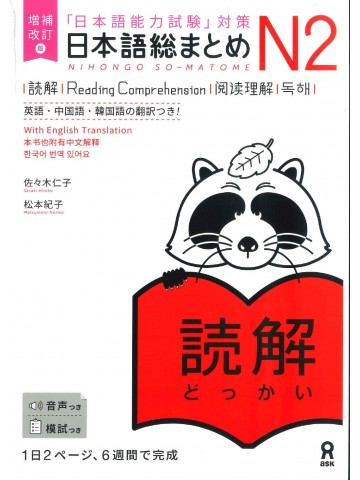 日本語総まとめ　N2　読解　増補改訂版