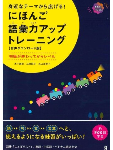 身近なテーマから語彙を広げる！にほんご語彙力アップトレーニング　音声DL版