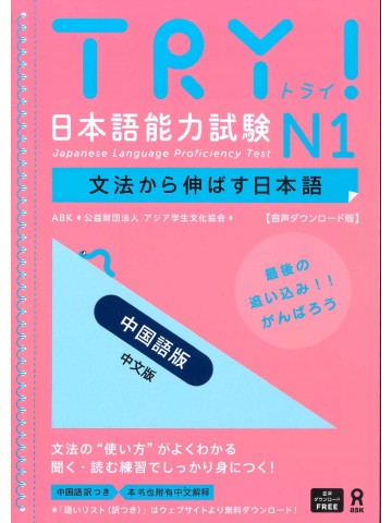 TRY!日本語能力試験N1（中国語版）音声DL版