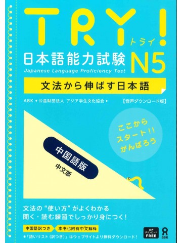 TRY!日本語能力試験N5（中国語版）音声DL版