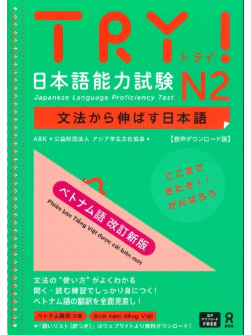 TRY!日本語能力試験N2　ベトナム語改訂新版　音声DL版